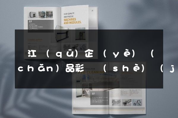 吳江區(qū)企業(yè)產(chǎn)品彩頁設(shè)計(jì)制作