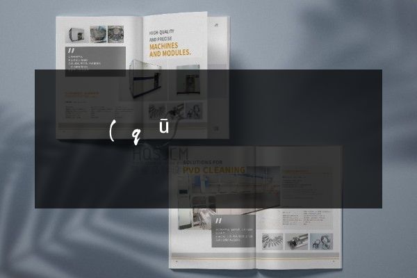 吳興區(qū)工廠彩頁折頁策劃設(shè)計(jì)