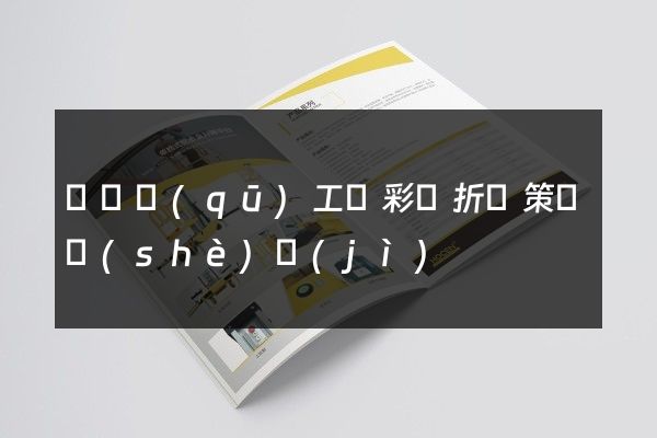 吳興區(qū)工廠彩頁折頁策劃設(shè)計(jì)