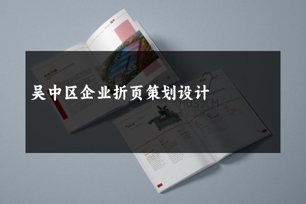 吴中区企业折页策划设计