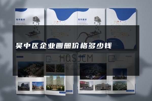 吴中区企业画册价格多少钱