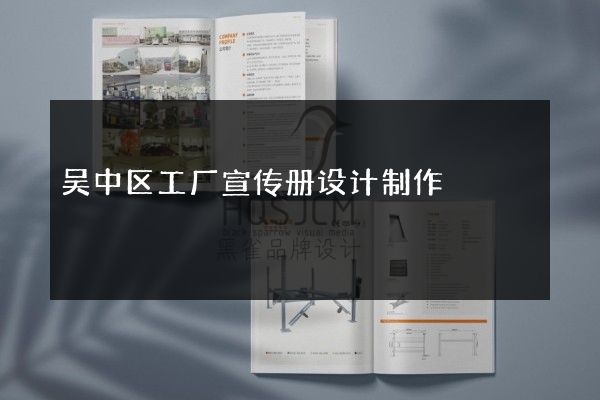 吴中区工厂宣传册设计制作