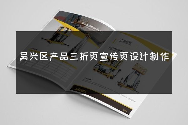 吴兴区产品三折页宣传页设计制作