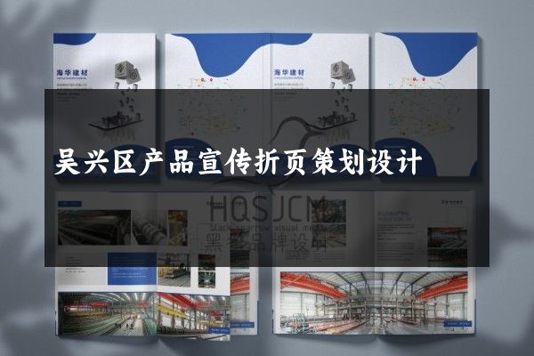 吴兴区产品宣传折页策划设计