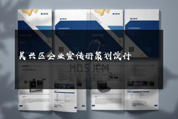 吴兴区企业宣传册策划设计