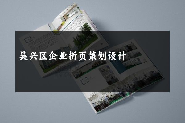 吴兴区企业折页策划设计