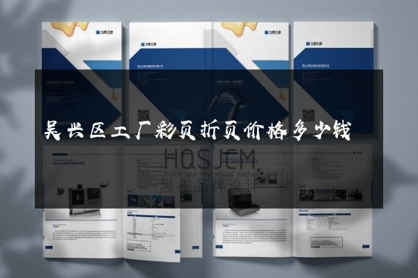 吴兴区工厂彩页折页价格多少钱