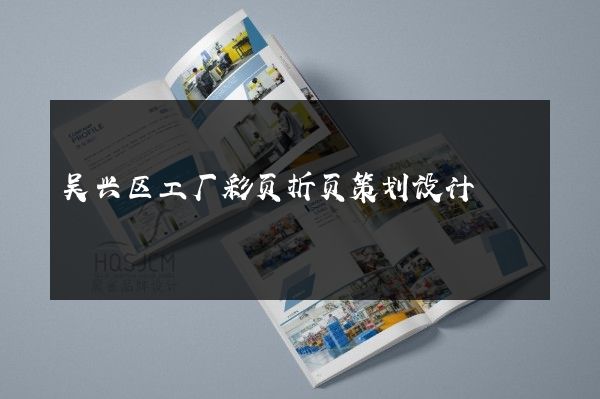 吴兴区工厂彩页折页策划设计