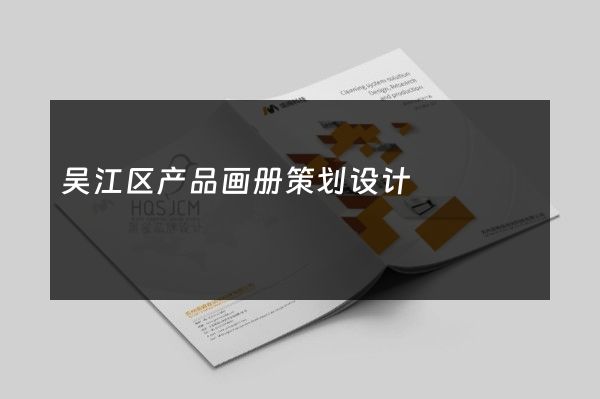 吴江区产品画册策划设计