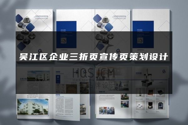 吴江区企业三折页宣传页策划设计