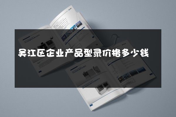 吴江区企业产品型录价格多少钱