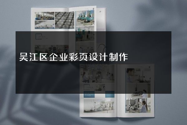吴江区企业彩页设计制作