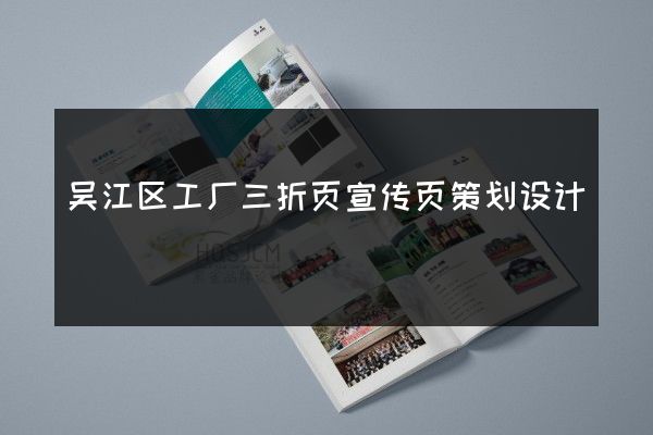 吴江区工厂三折页宣传页策划设计