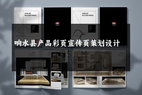 响水县产品彩页宣传页策划设计