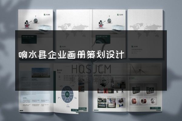 响水县企业画册策划设计