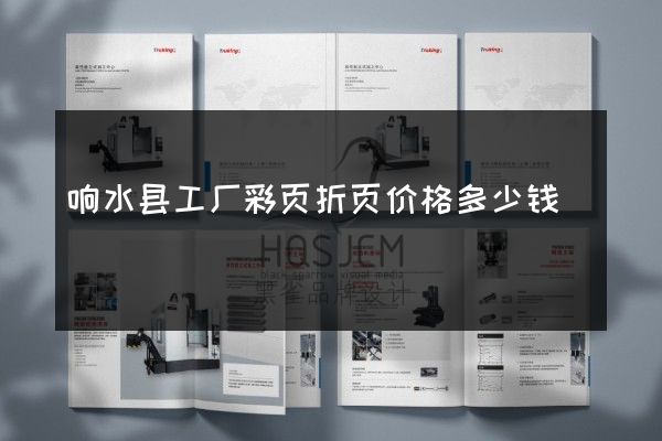 响水县工厂彩页折页价格多少钱