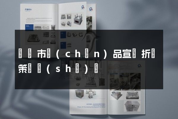啟東市產(chǎn)品宣傳折頁策劃設(shè)計