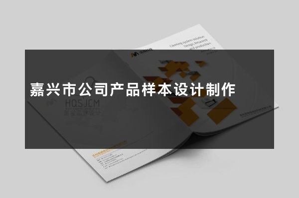 嘉兴市公司产品样本设计制作
