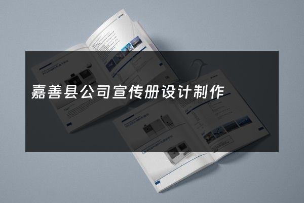 嘉善县公司宣传册设计制作