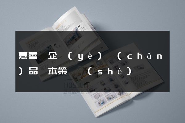 嘉善縣企業(yè)產(chǎn)品樣本策劃設(shè)計