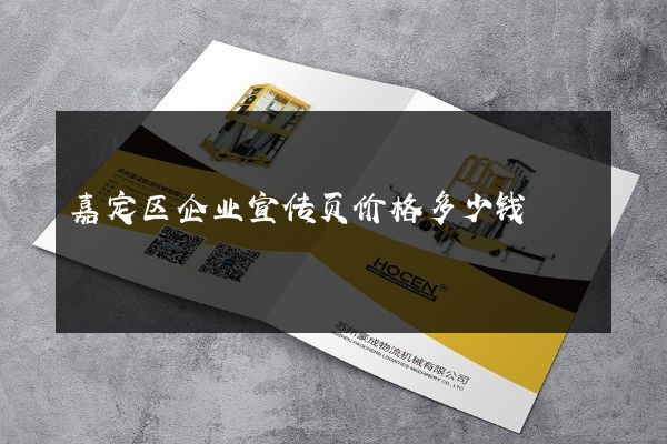 嘉定区企业宣传页价格多少钱