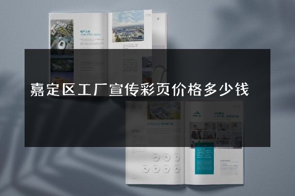嘉定区工厂宣传彩页价格多少钱