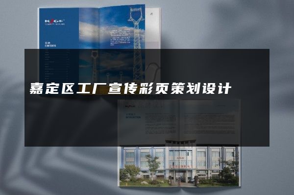 嘉定区工厂宣传彩页策划设计