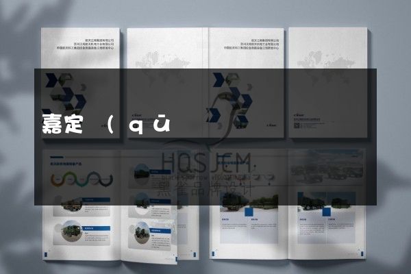 嘉定區(qū)工廠宣傳彩頁(yè)價(jià)格多少錢