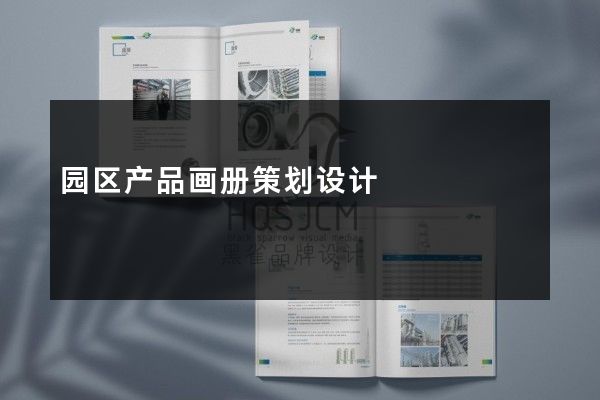 园区产品画册策划设计