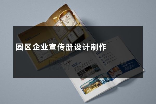 园区企业宣传册设计制作