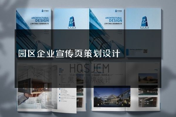 园区企业宣传页策划设计