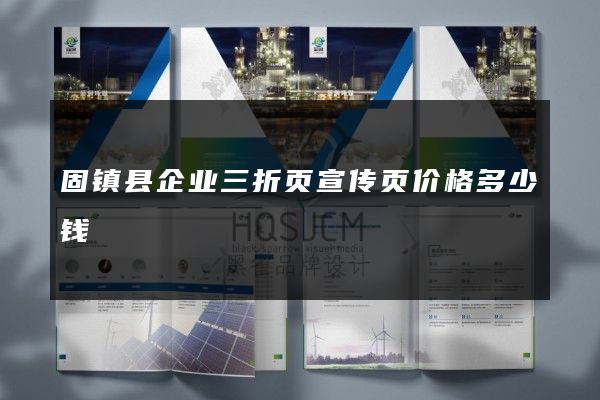 固镇县企业三折页宣传页价格多少钱