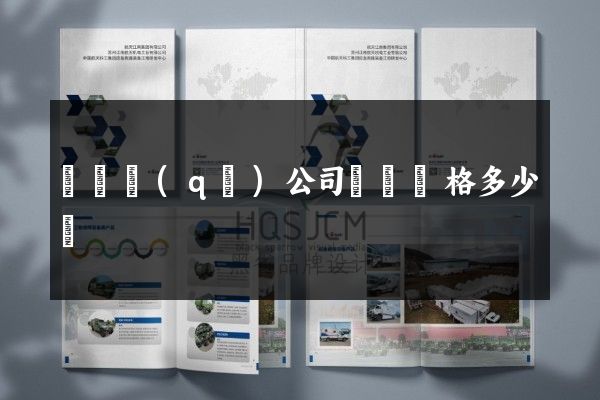 埇橋區(qū)公司畫冊價格多少錢