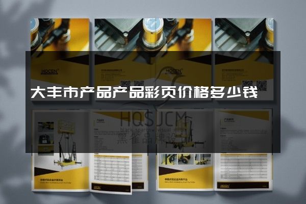 大丰市产品产品彩页价格多少钱