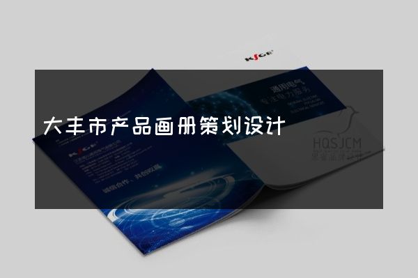 大丰市产品画册策划设计