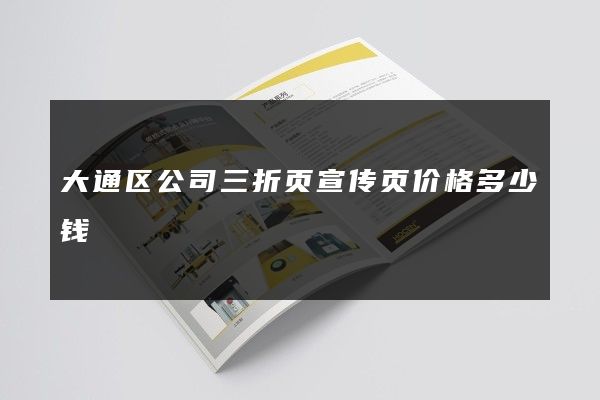 大通区公司三折页宣传页价格多少钱