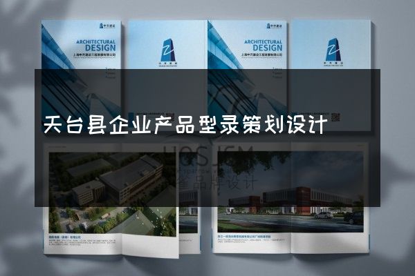 天台县企业产品型录策划设计