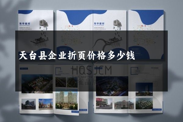 天台县企业折页价格多少钱