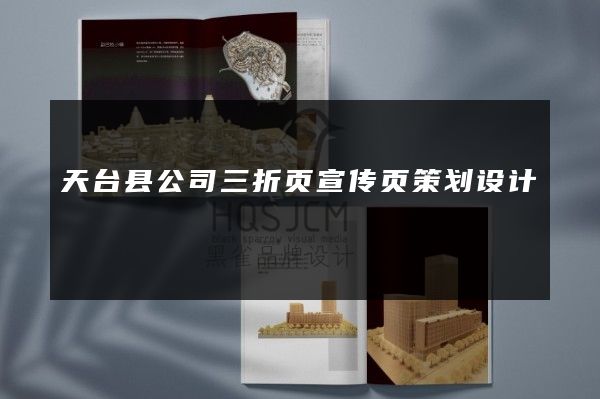 天台县公司三折页宣传页策划设计