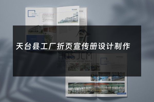 天台县工厂折页宣传册设计制作