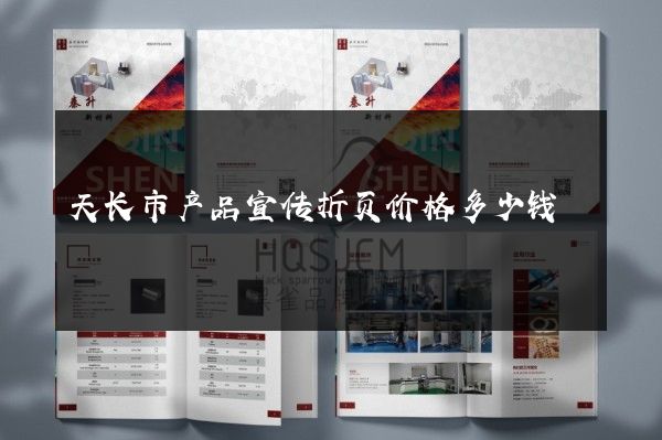 天长市产品宣传折页价格多少钱