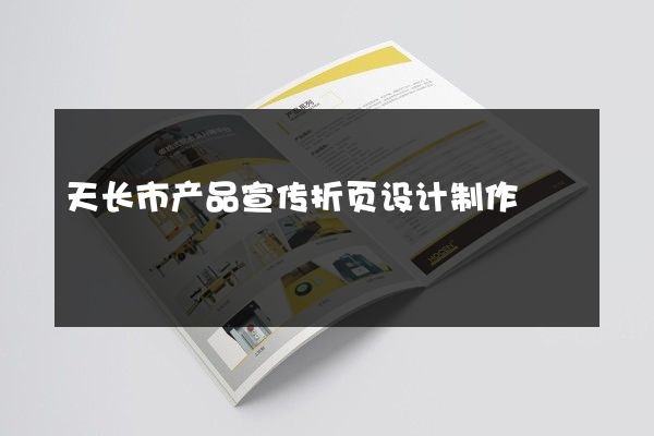 天长市产品宣传折页设计制作