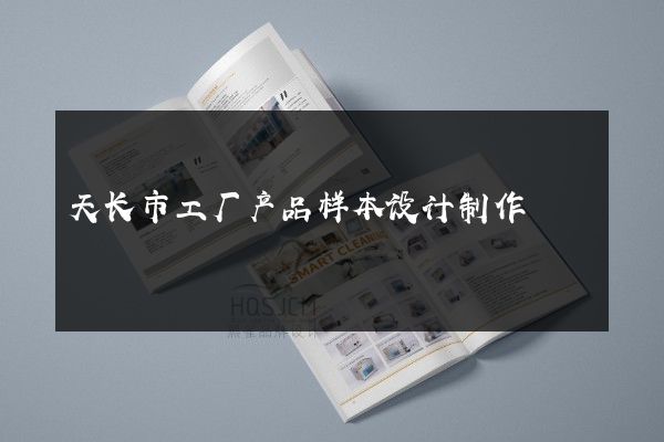 天长市工厂产品样本设计制作