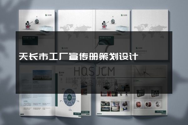天长市工厂宣传册策划设计