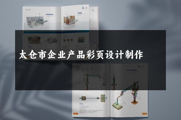 太仓市企业产品彩页设计制作