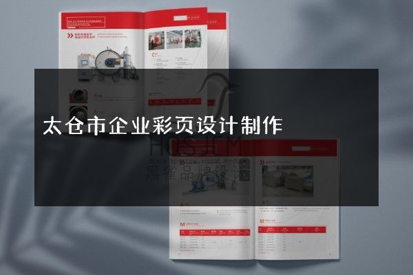 太仓市企业彩页设计制作