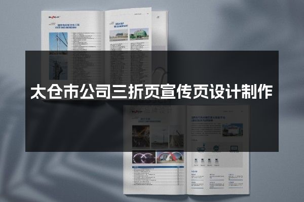 太仓市公司三折页宣传页设计制作