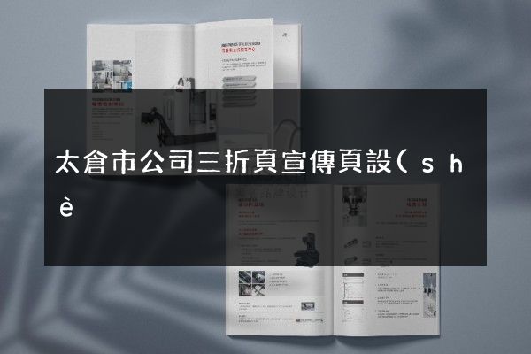太倉市公司三折頁宣傳頁設(shè)計制作