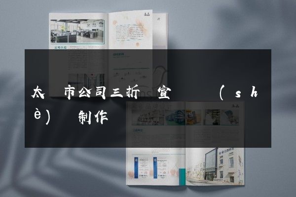 太倉市公司三折頁宣傳頁設(shè)計制作