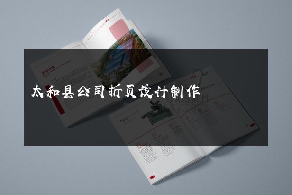 太和县公司折页设计制作